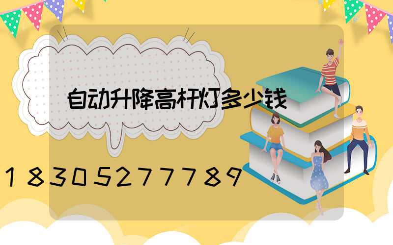 自动升降高杆灯多少钱