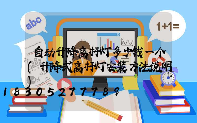 自动升降高杆灯多少钱一个(升降式高杆灯安装方法说明)