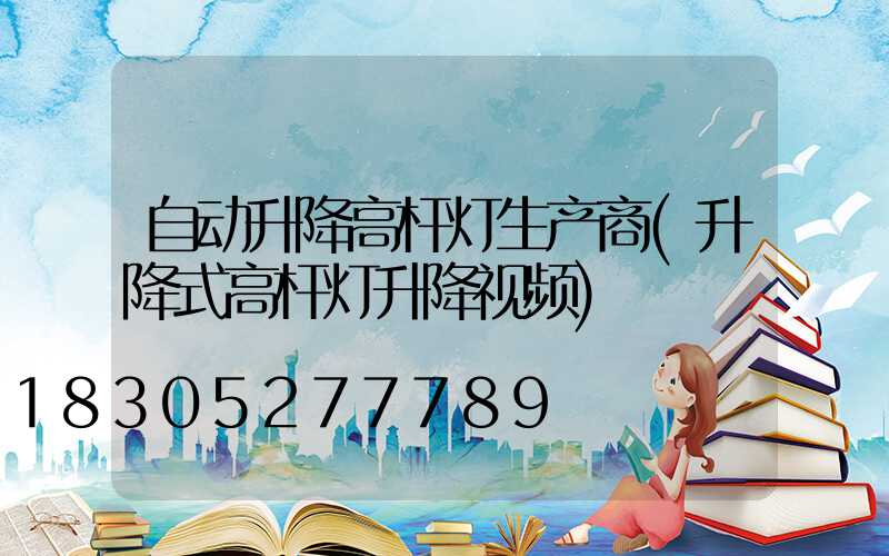自动升降高杆灯生产商(升降式高杆灯升降视频)
