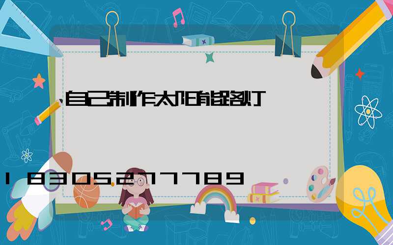 自己制作太阳能路灯