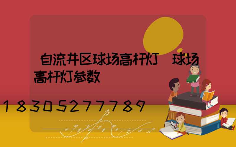 自流井区球场高杆灯(球场高杆灯参数)