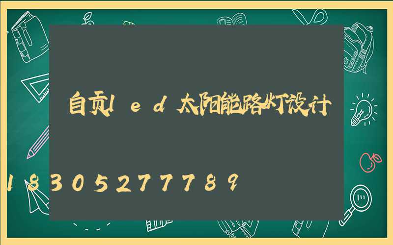 自贡led太阳能路灯设计