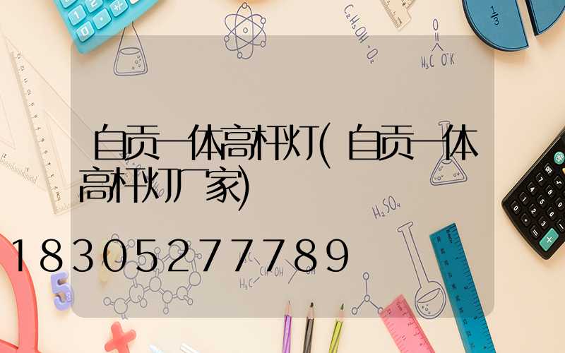 自贡一体高杆灯(自贡一体高杆灯厂家)