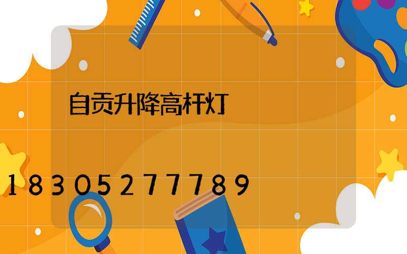 自贡升降高杆灯