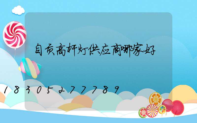自贡高杆灯供应商哪家好