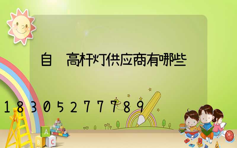 自贡高杆灯供应商有哪些