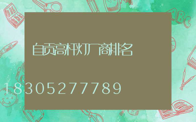 自贡高杆灯厂商排名