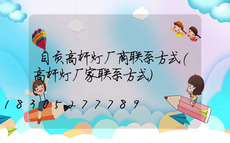 自贡高杆灯厂商联系方式(高杆灯厂家联系方式)