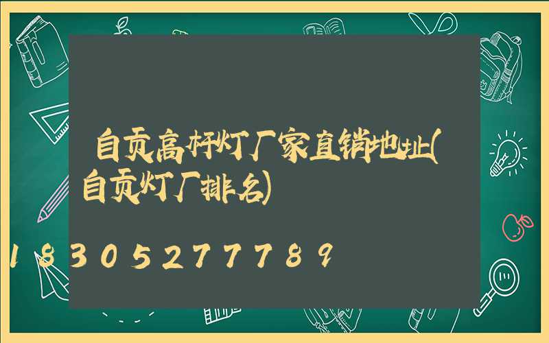 自贡高杆灯厂家直销地址(自贡灯厂排名)