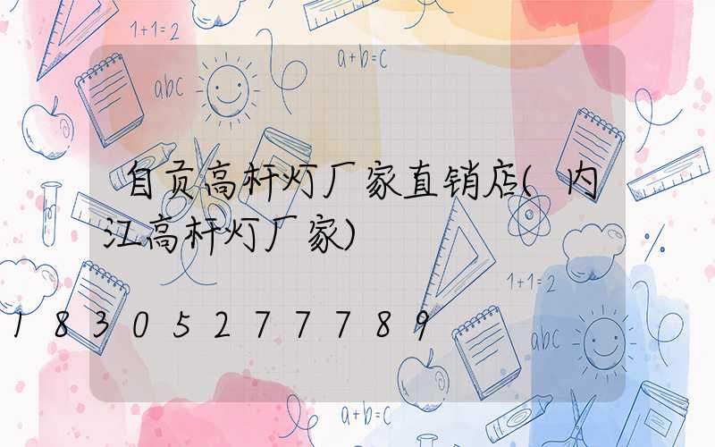 自贡高杆灯厂家直销店(内江高杆灯厂家)