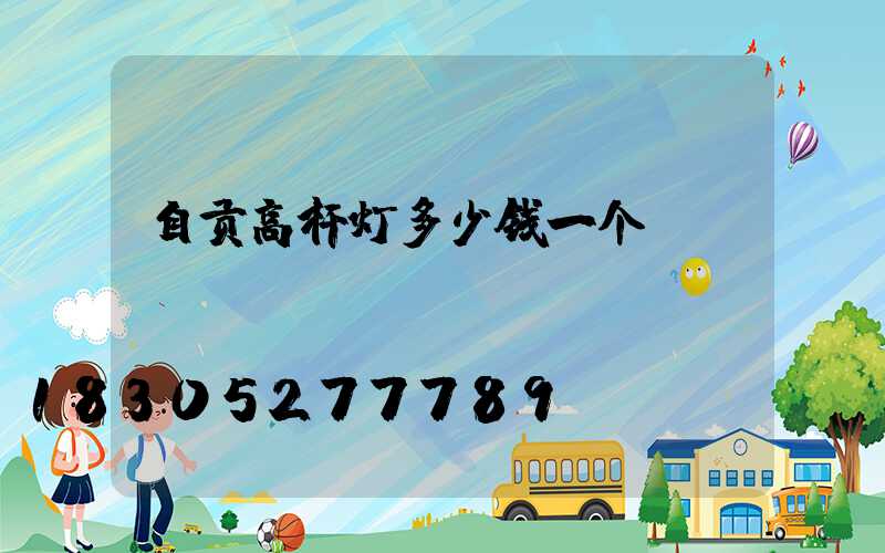 自贡高杆灯多少钱一个