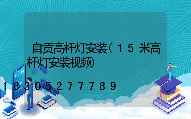 自贡高杆灯安装(15米高杆灯安装视频)