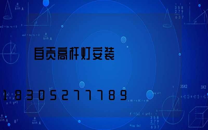 自贡高杆灯安装