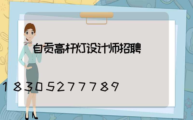 自贡高杆灯设计师招聘
