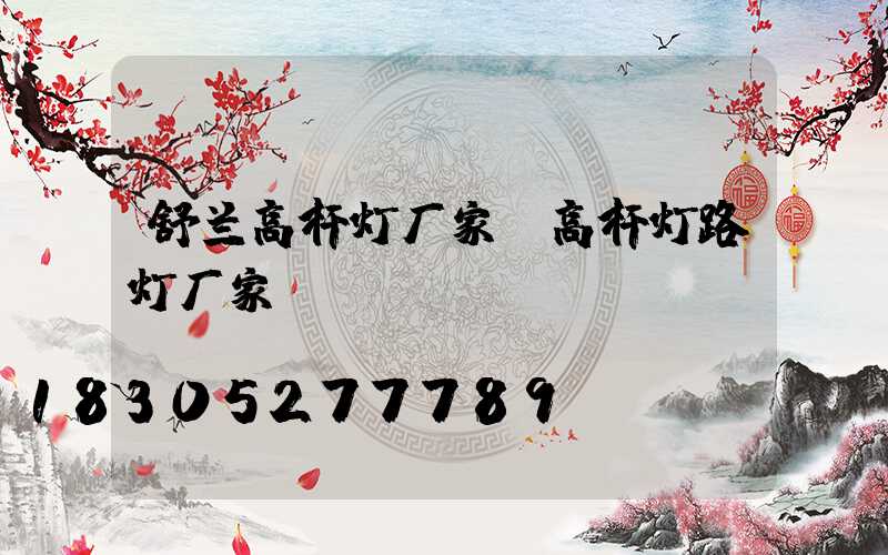 舒兰高杆灯厂家(高杆灯路灯厂家)