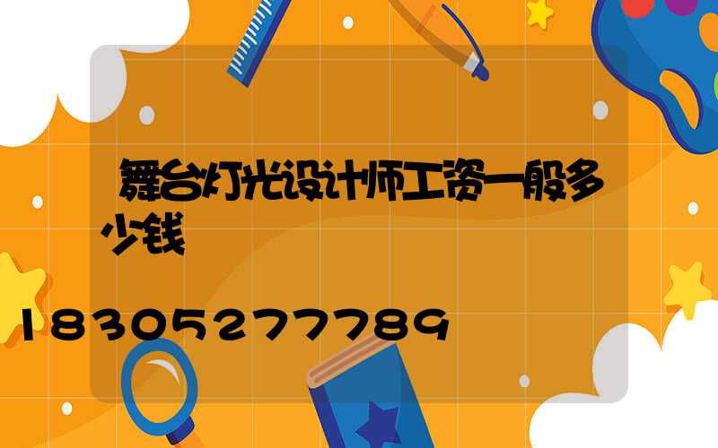 舞台灯光设计师工资一般多少钱