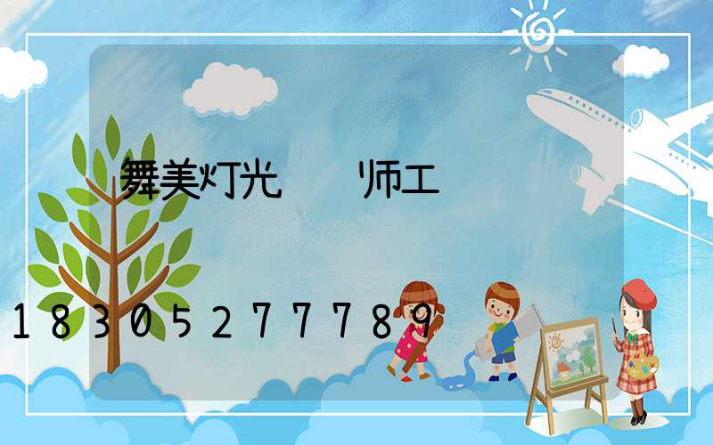 舞美灯光设计师工资
