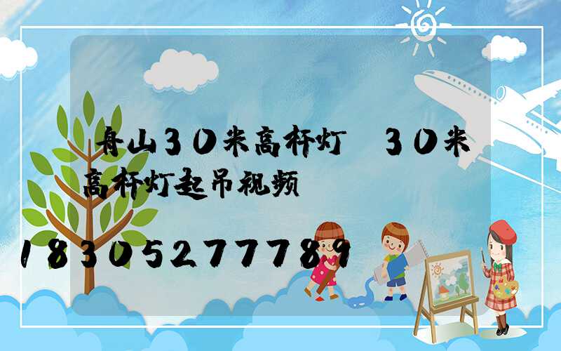 舟山30米高杆灯(30米高杆灯起吊视频)