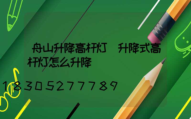 舟山升降高杆灯(升降式高杆灯怎么升降)