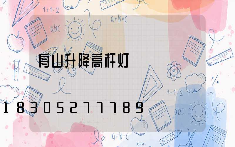 舟山升降高杆灯