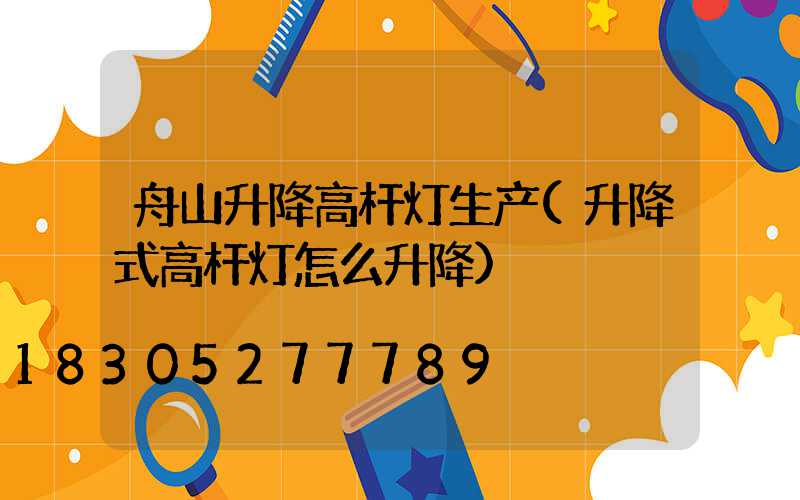 舟山升降高杆灯生产(升降式高杆灯怎么升降)