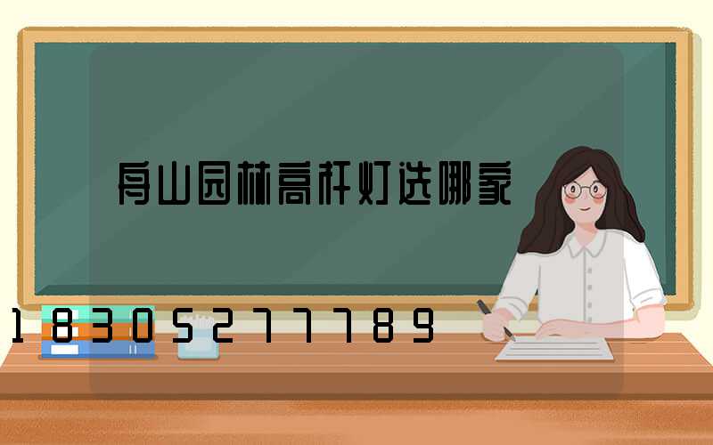 舟山园林高杆灯选哪家