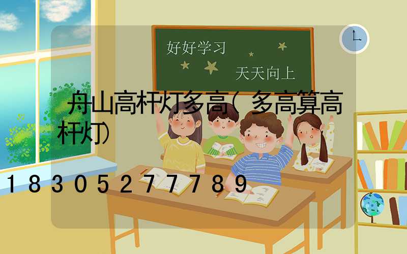 舟山高杆灯多高(多高算高杆灯)