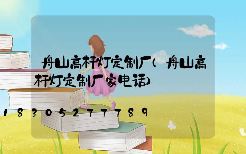 舟山高杆灯定制厂(舟山高杆灯定制厂家电话)