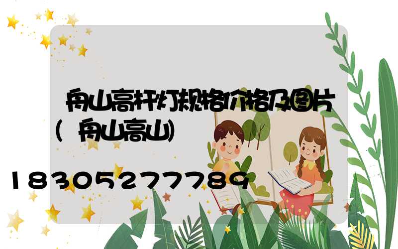 舟山高杆灯规格价格及图片(舟山高山)