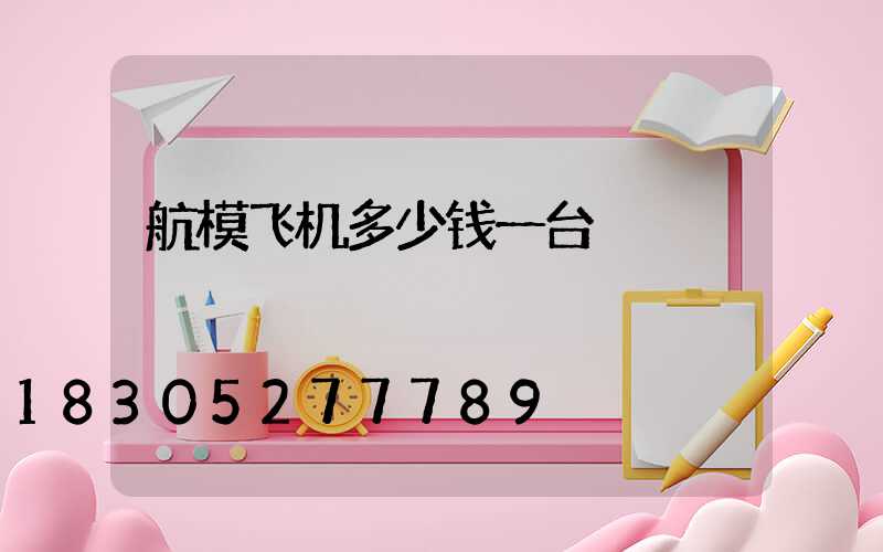 航模飞机多少钱一台