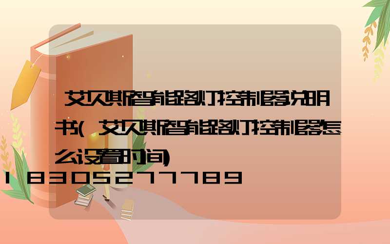 艾贝斯智能路灯控制器说明书(艾贝斯智能路灯控制器怎么设置时间)