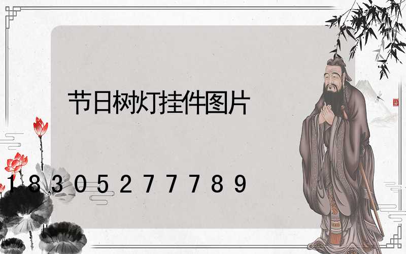 节日树灯挂件图片