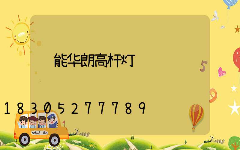节能华朗高杆灯