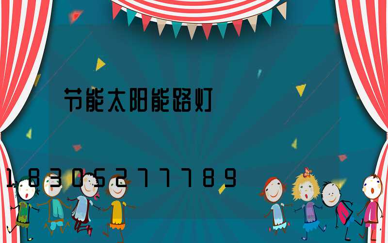 节能太阳能路灯