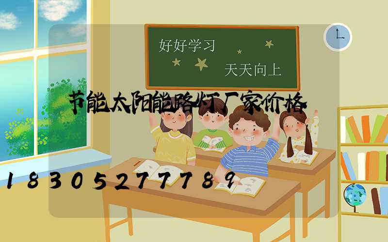 节能太阳能路灯厂家价格