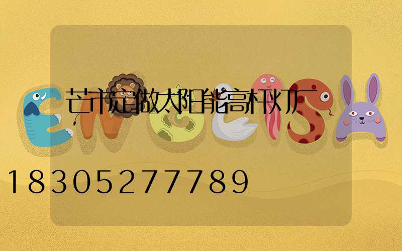 芒市定做太阳能高杆灯厂