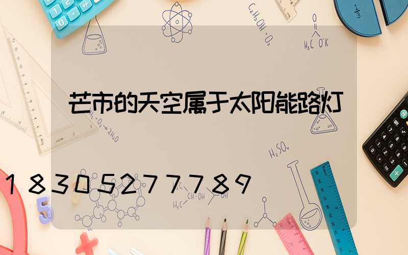 芒市的天空属于太阳能路灯