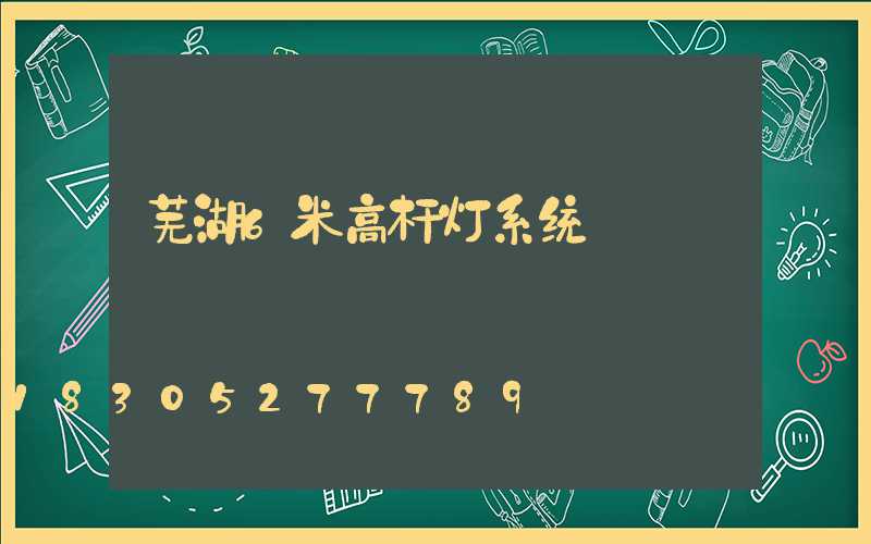 芜湖6米高杆灯系统