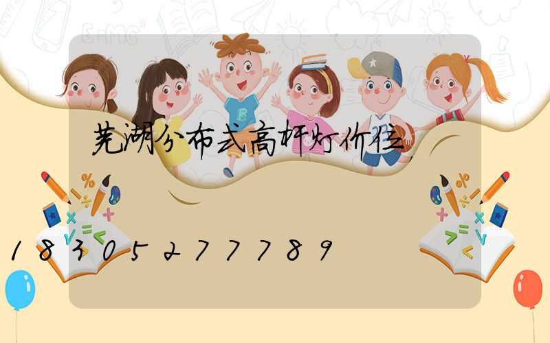 芜湖分布式高杆灯价位