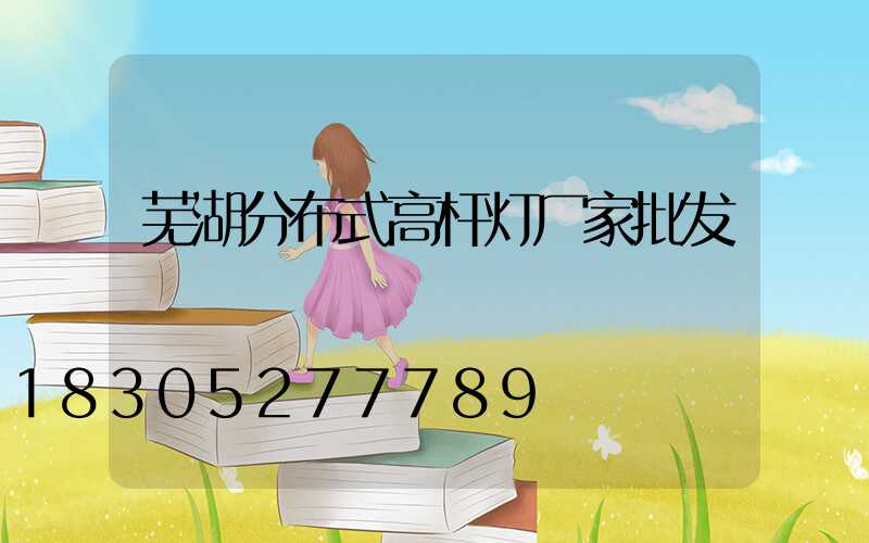 芜湖分布式高杆灯厂家批发