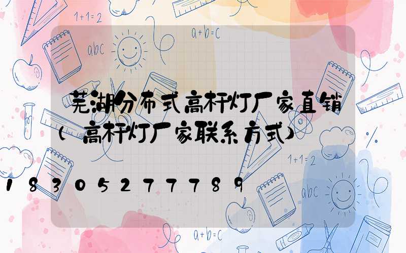 芜湖分布式高杆灯厂家直销(高杆灯厂家联系方式)