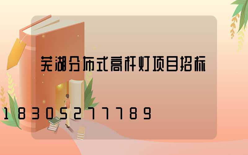 芜湖分布式高杆灯项目招标