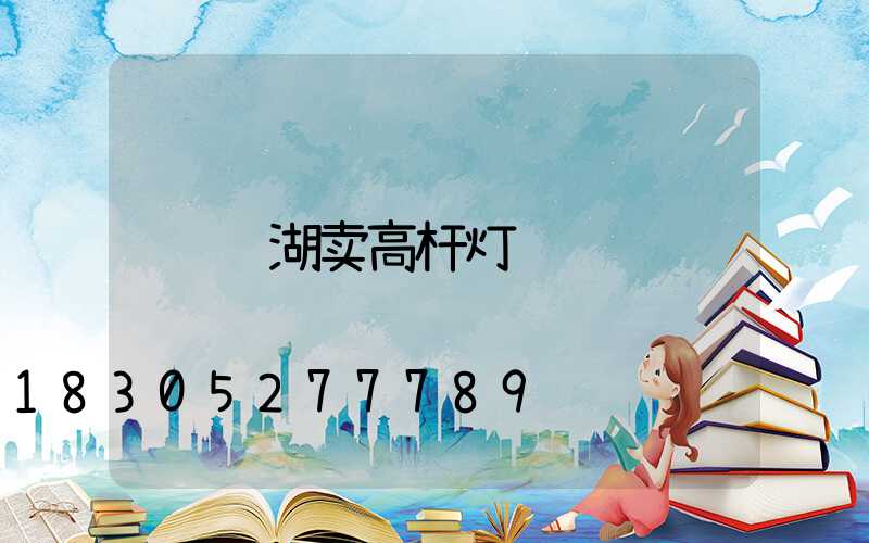 芜湖卖高杆灯