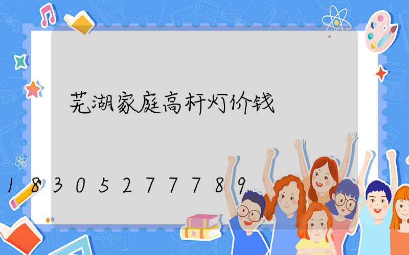 芜湖家庭高杆灯价钱