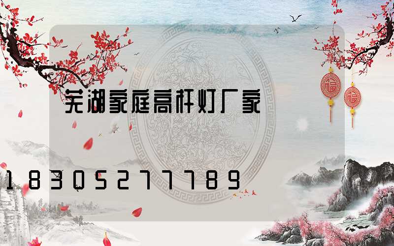 芜湖家庭高杆灯厂家
