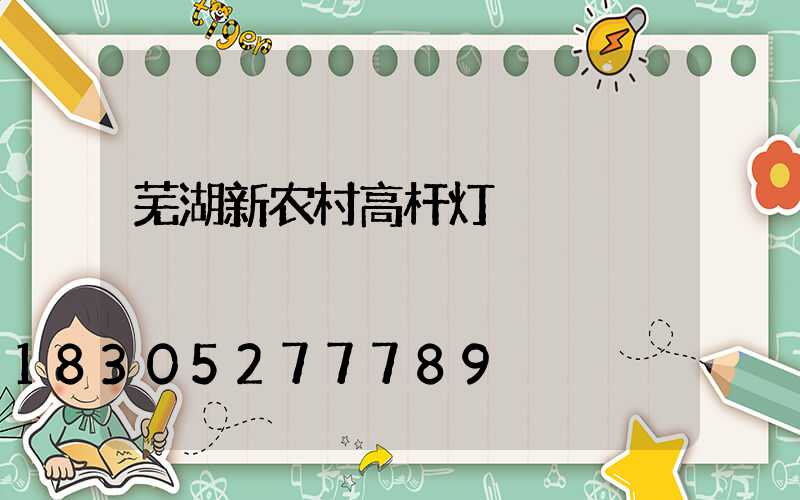 芜湖新农村高杆灯