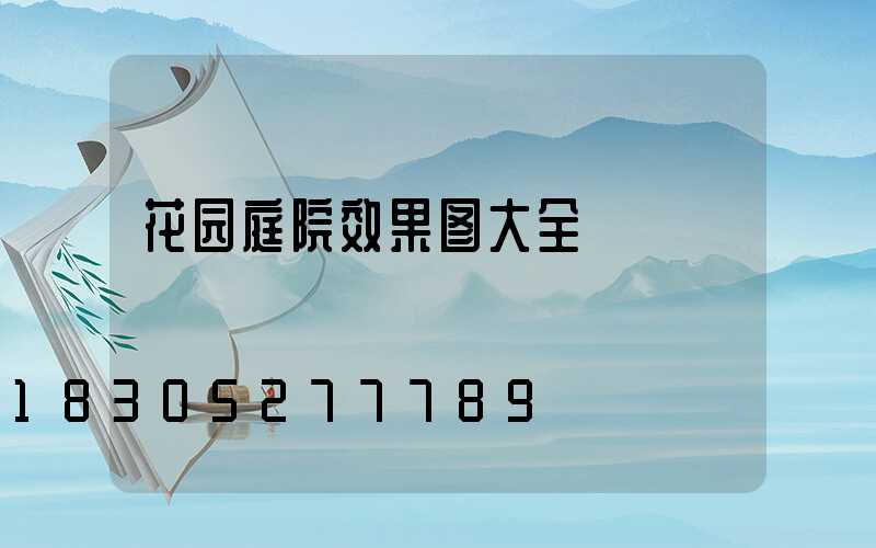 花园庭院效果图大全
