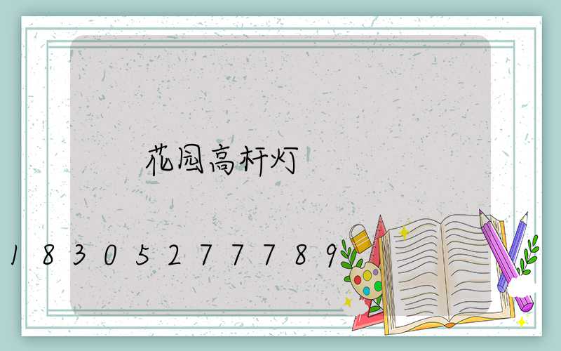 花园高杆灯