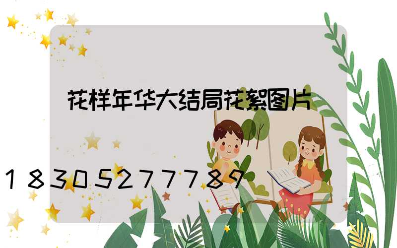 花样年华大结局花絮图片