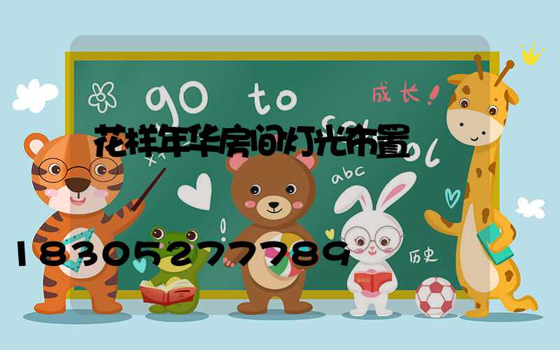 花样年华房间灯光布置